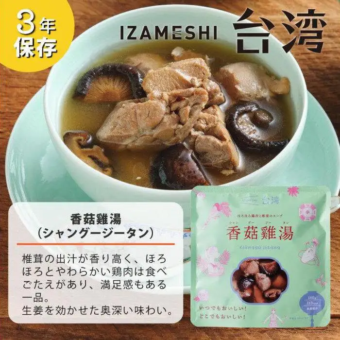 【3年保存】 イザメシ 台湾料理 シャングージータン 18個/ケース 非常食 保存食 備蓄食 防災 防災用品 パウチ 備蓄 災害対応食 食品 災害食 防災用