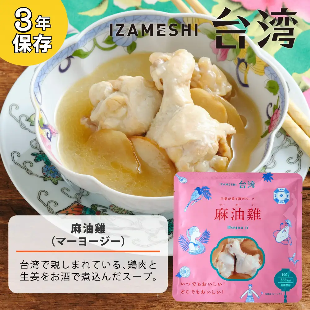 【3年保存】 イザメシ 台湾料理 マーヨージー 18個/ケース 非常食 保存食 備蓄食 防災 防災用品 パウチ 備蓄 災害対応食 食品 災害食 防災用