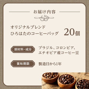 オリジナルブレンドひろはたのコーヒーバッグ×20個