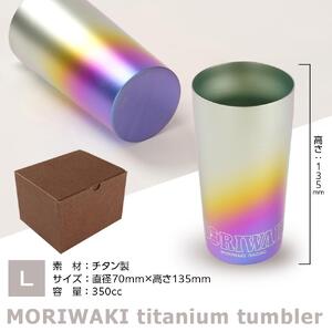 MORIWAKI titanium tumbler L size