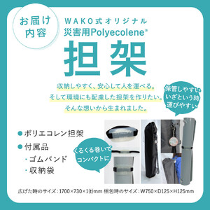 ポリエコレン担架