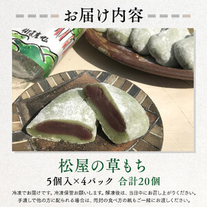鈴鹿市 松屋の草もち 5個入×4パック(合計20個)