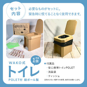 WAKOH式段ボールトイレ(本体1個+付属品10個)