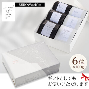SEROWcoffee厳選 スペシャリティーコーヒー豆詰め合わせセット 6種×100g【中挽き】