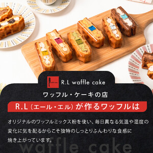 ＜R.L(エール・エル)＞ワッフルケーキ定番30個セット(10種入り×3箱)