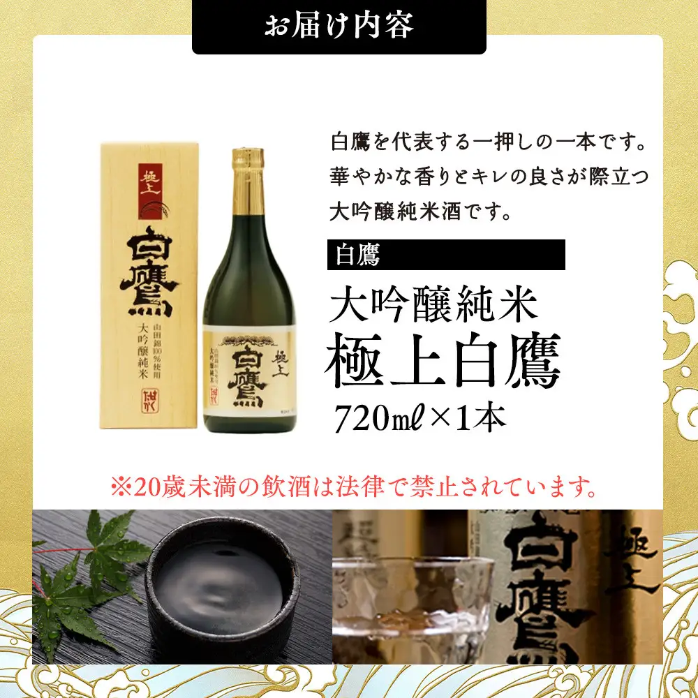 大吟醸 白鷹 大吟醸純米 極上白鷹 720ml  日本酒 西宮市兵庫県