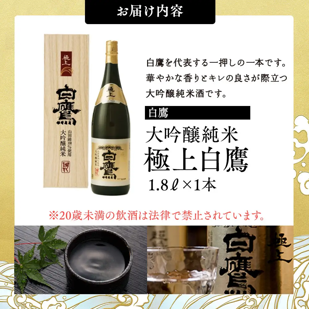 大吟醸 白鷹 大吟醸純米 極上白鷹 1.8L  日本酒 西宮市兵庫県