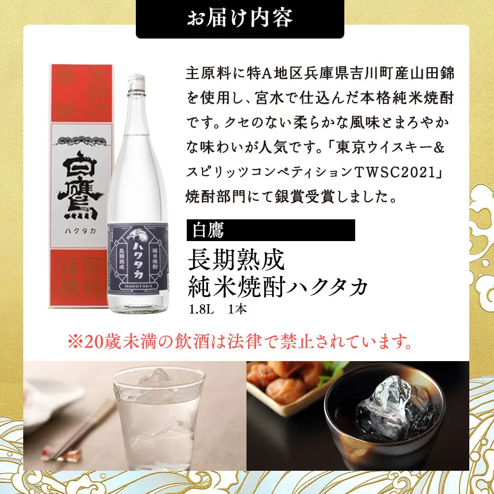 白鷹 長期熟成 純米焼酎ハクタカ 1.8L  焼酎西宮市兵庫県 