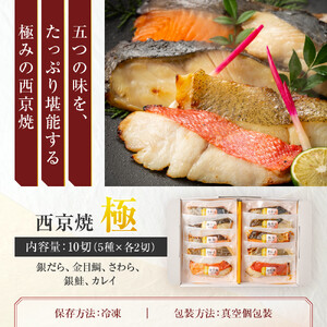 西京焼　極(銀だら、金目鯛、さわら、銀鮭、カレイ各2切)