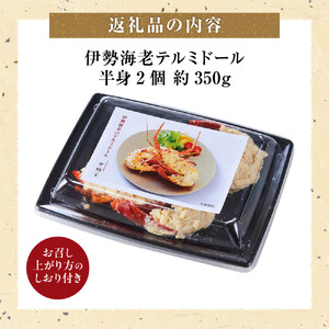 伊勢海老テルミドール　半身2個  イセエビ【伊勢海老】