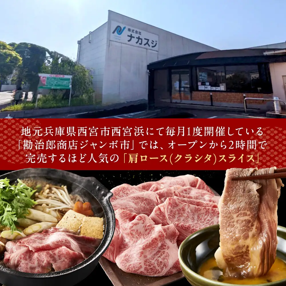 ＜A4以上＞勘治郎の特選黒毛和牛　スライス「肩ロース(クラシタ)」(500g×1P) 方ロース
