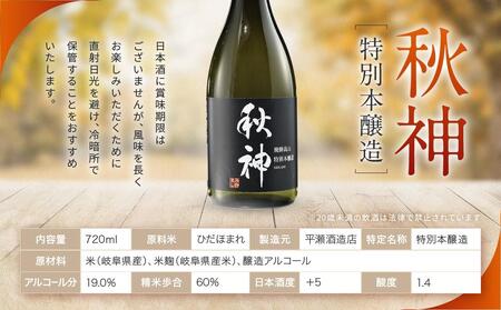 特別本醸造 秋神 720ml×1本 | 日本酒 酒 お酒 地酒 旨口 食中酒 飛騨高山 リカーショップながせ KZ007