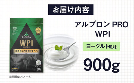 プロテイン  ALPRON PRO WPI ヨーグルト 900g / ホエイプロテイン [AIAL069]