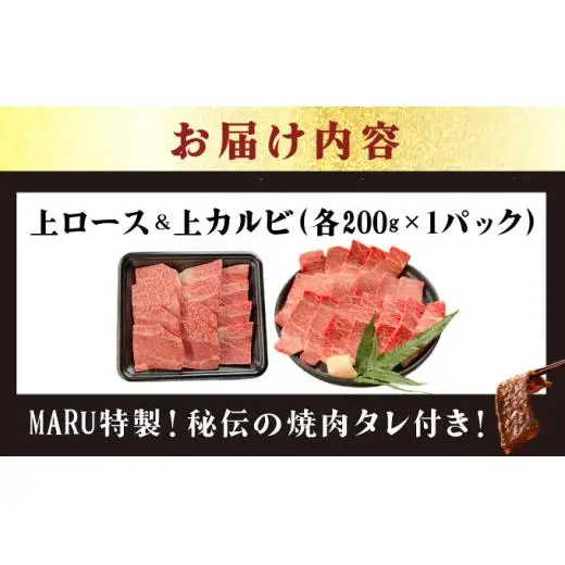 上ロースと上カルビ焼肉用食べ比べセット合計400g & 石垣牛 MARU秘伝の焼肉タレ100ml×1本　 IM-59