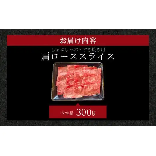 肩ロースしゃぶしゃぶ、すき焼き用スライス  300g 　 IM-63