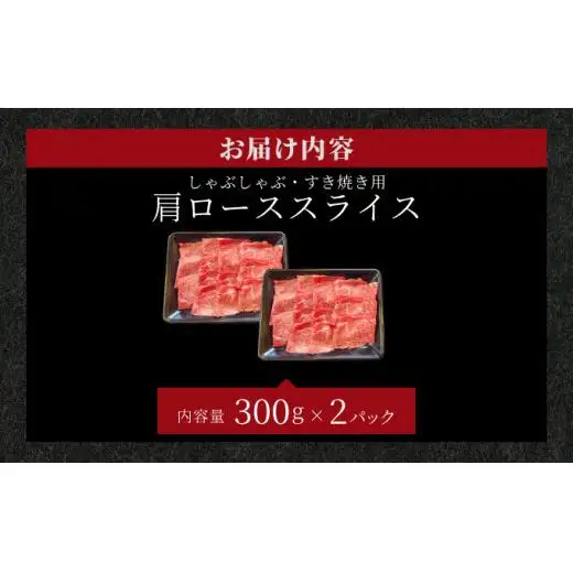 肩ロースしゃぶしゃぶ、すき焼き用スライス  合計600g 　IM-64