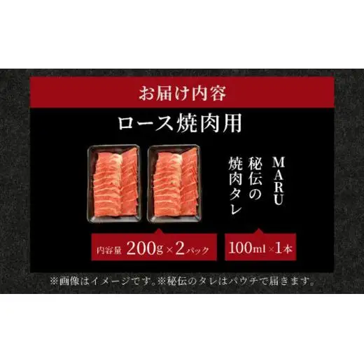 ロース焼肉用200g×2パック & 石垣牛 MARU秘伝の焼肉タレ100ml×1本 　 IM-65