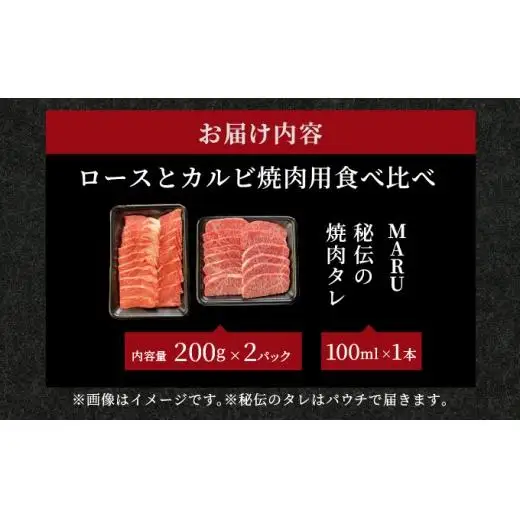 ロースとカルビ焼肉用食べ比べセット合計400g &石垣牛 MARU秘伝の焼肉タレ100ml×1本 　IM-66