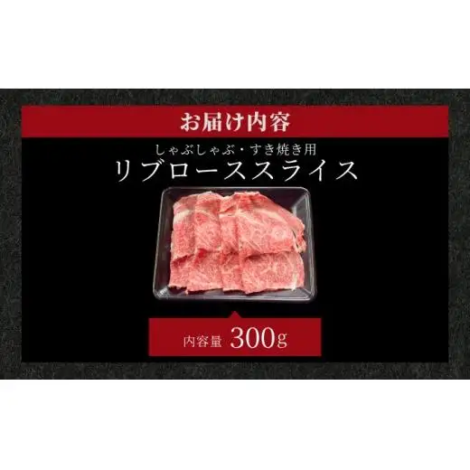 リブロースしゃぶしゃぶ、すき焼き用スライス  300g  IM-67