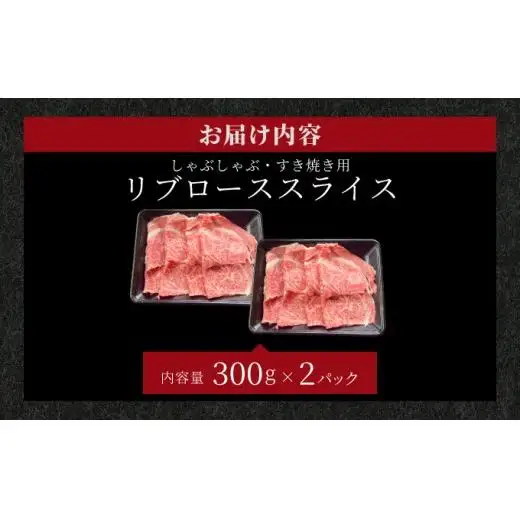リブロースしゃぶしゃぶ、すき焼き用スライス 合計600g 　IM-68