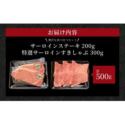 サーロインステーキと特選サーロインしゃぶしゃぶ用 贅沢な食べ比べセット合計500g 　IM-72