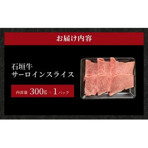 サーロインしゃぶしゃぶ、すき焼き用スライス  300g　IM-73