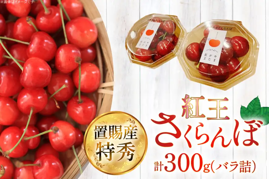 【期間限定発送】 さくらんぼ 置賜産 紅王 特秀 3L 以上 100g 3p 計300g [JA山形おきたま 山形県 高畠町 tk06ays870054]