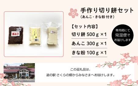 手作り切り餅セット あんこ・きなこ付き【企業組合さくらの郷】