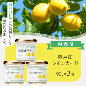 生産量日本一 広島 瀬戸田 レモンカード90g×3個 ｜手作り 無添加 レモン バター / プレミアム