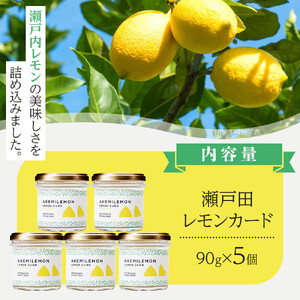 生産量日本一 広島 瀬戸田 レモンカード90g×5個｜ 手作り 無添加 レモン バター / プレミアム