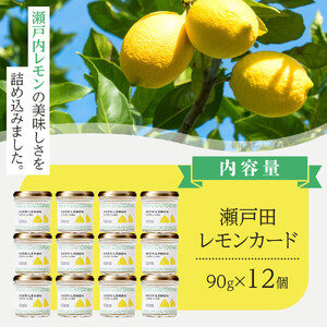 生産量日本一 広島 瀬戸田 レモンカード90g×12個 ｜手作り 無添加 レモン バター / プレミアム