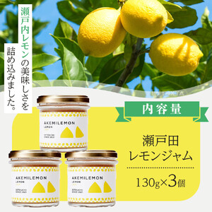 生産量日本一 広島 瀬戸田 レモンジャム 130g×3個｜ 手作り 無添加 お土産 お取り寄せ