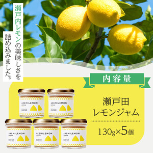 生産量日本一 広島 瀬戸田 レモンジャム 130g×5個 ｜手作り 無添加 お土産 お取り寄せ