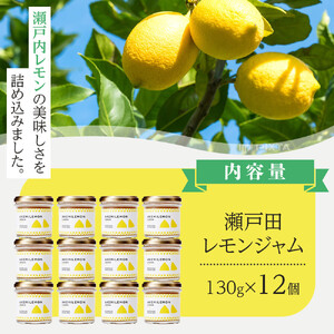 生産量日本一 広島 瀬戸田 レモンジャム 130g×12個 ｜手作り 無添加 お土産 お取り寄せ
