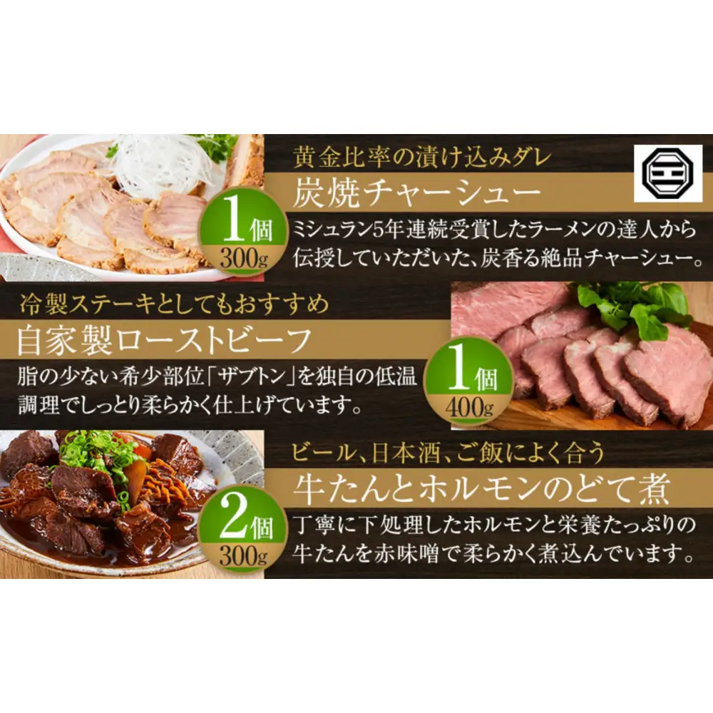 ぶつぎりたんちゃん特選セット（牛たんハンバーグ、牛たんシチュー、燻製牛たん、炭焼チャーシュー、自家製ローストビーフ、牛たんとホルモンのどて煮）