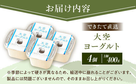 ＼TVで話題／直送「大空ヨーグルト 」400g×4個【足寄町/しあわせチーズ工房】ヨーグルト [BEAK001]