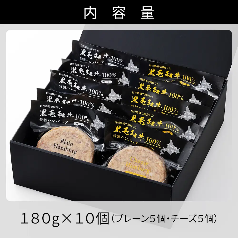 黒毛和牛 100％ ハンバーグ 2種セット 180g×10個 プレーン チーズ 北海道 牛 肉 牛肉 和牛 小分け 個包装 冷凍