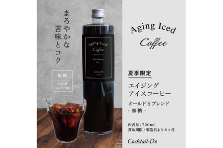 夏季限定 エイジングアイスコーヒー 無糖 【1949年創業ロースター】 オールド5ブレンド 720ml×1本 [コクテール堂 山梨県 韮崎市 20743915]