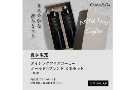 夏季限定 エイジングアイスコーヒー 無糖 【1949年創業ロースター】 オールド5ブレンド 720ml×2本 [コクテール堂 山梨県 韮崎市 20743916]