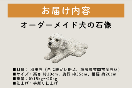 「稲田石」使用 オーダーメイド犬の石像 JX-001