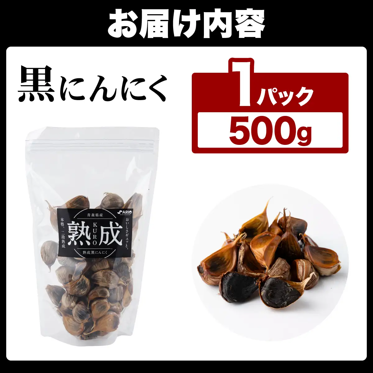 ⿊にんにく 500g×1パック 【国産 にんにく 新鮮 野菜 長期保存 健康 贈り物 ギフト 東北 青森県 七戸町 送料無料】【02402-0386】