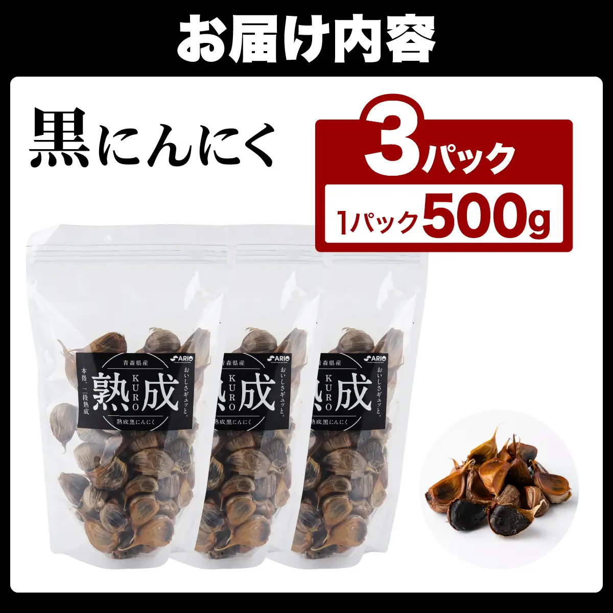 ⿊にんにく 500g×3パック 【国産 にんにく 新鮮 野菜 長期保存 健康 贈り物 ギフト 東北 青森県 七戸町 送料無料】【02402-0388】
