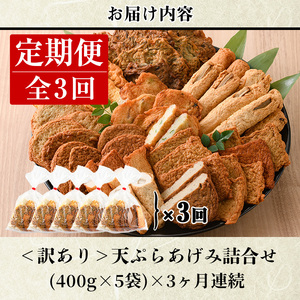 ＜定期便・全3回(連続)＞ 訳あり さつま揚げ 天ぷら あげみ 詰合せ(総量6kg・400g×5袋×3回)すりみ 魚 国産【KI-27】【イチマル食品加工有限会社】
