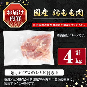 国産 鶏肉 もも (計4kg)【小迫ストアー】A717
