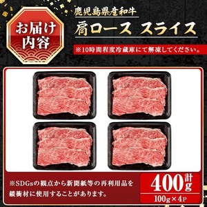 鹿児島県産 牛肉 和牛 肩ロース スライス (計400g)【小迫ストアー】A720