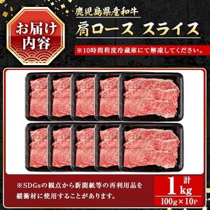 鹿児島県産 牛肉 和牛 肩ロース スライス (計1kg)【小迫ストアー】A721