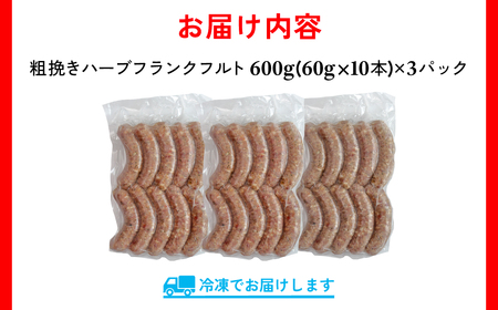 【訳あり】千葉県香取市産三元豚　粗挽きハーブフランクフルト 30本セット(総重量1.8kg)   / 三元豚 ハーブ フランクフルト 粗挽き 粗挽 ソーセージ あらびき 国産 豚肉 おかず つまみ バーベキュー アウトドア キャンプ パーティー お取り寄せ 千葉県 香取市 JLB002