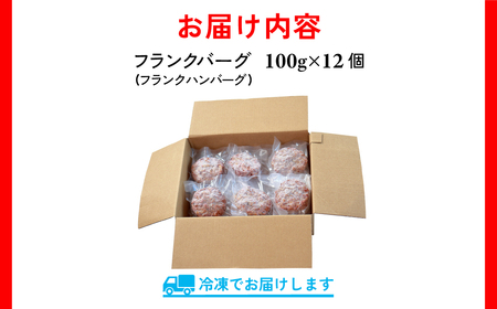 千葉県香取市産三元豚　フランクバーグ(フランクハンバーグ)1.2kg(100g×12個)   / 三元豚 ハンバーグ はんばーぐ 小分け 個包装 個別 個別包装 湯せん 電子レンジ 味付き 国産 豚肉 おかず つまみ お弁当 お取り寄せ 千葉県 香取市 JLB005