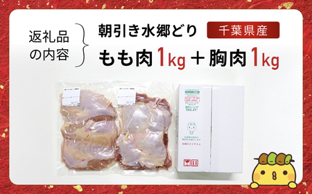 「水郷どり」もも肉1kg・胸肉1kg合計2kgセット/鶏肉専門店「水郷のとりやさん」 /  /  もも肉 胸肉 鶏肉 とりにく もも むね肉 肉 とりにく 鳥 鳥肉 お肉  おすすめ 食品 セット 専門店 2kg 2キロ 詰合せ 詰め合わせ 詰合 STS002