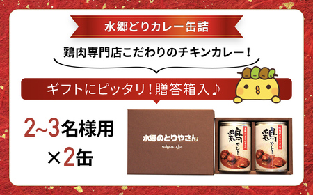 ご当地カレー！水郷どりカレー缶詰（2缶・贈答箱入）／鶏肉専門店「水郷のとりやさん」 /  / カレー curry かれー 缶詰 缶詰め かんづめ かんずめ 贈答用 贈答 プレゼント セット ご当地 ご当地カレー 鶏カレー おつまみ おかず お取り寄せグルメ おすすめ 惣菜 お惣菜 食品 加工食品 加工品 STS005
